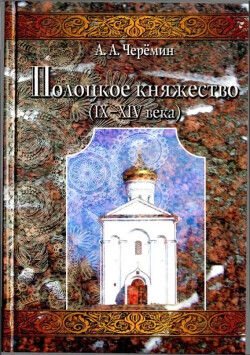 Полоцкое княжество (IX-XIV вв)