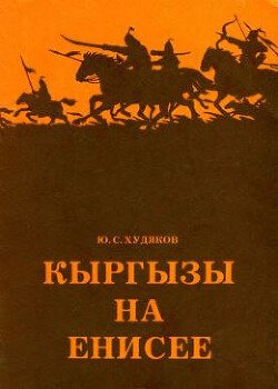 Читать Кыргызы на Енисее