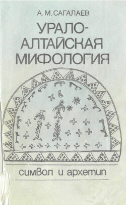 Читать Урало-алтайская мифология. Символ и архетип