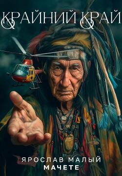 Читать Крайний Край