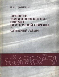 Читать Древнее животноводство племен Восточной Европы и Средней Азии