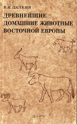 Читать Древнейшие домашние животные Восточной Европы