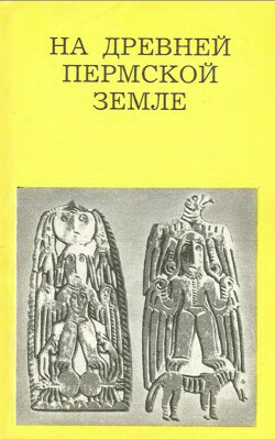 Читать На древней Пермской земле