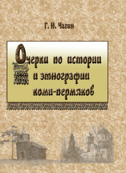 Читать Очерки по истории и этнографии коми-пермяков