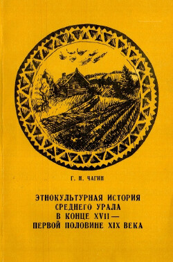 Читать Этнокультурная история Среднего Урала в конце XVI - первой половине XIX века