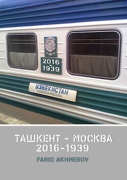 Читать Ташкент - Москва 2016-1939