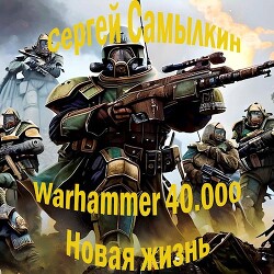 Читать Warhammer 40 000: Новая жизнь