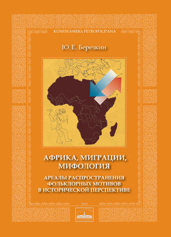 Читать Африка, миграции, мифология. Ареалы распространения фольклорных мотивов в исторической перспективе