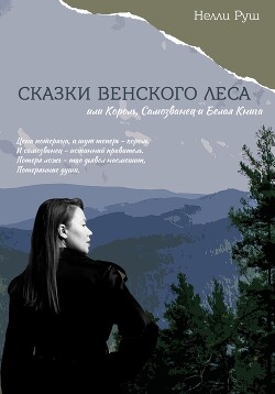 Сказки Венского леса или Король, Самозванец и Белая Книга