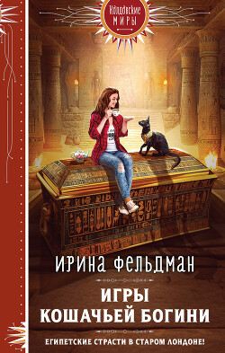 Читать Игры кошачьей богини