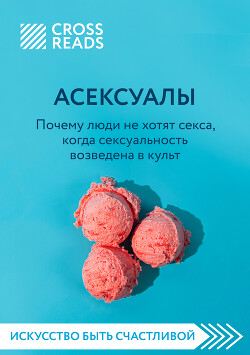 Читать онлайн «Почему мужчины хотят секса, а женщины любви», Аллан �Пиз – Литрес