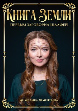 Читать Книга Земли. Первым заговорил шалфей