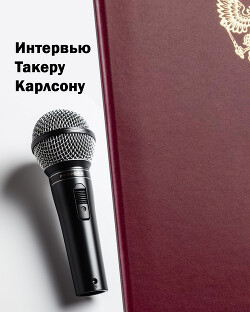 Читать Интервью Такеру Карлсону