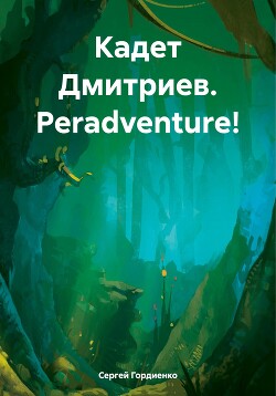 Читать Кадет Дмитриев. Peradventure!
