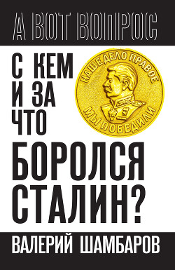 Читать С кем и за что боролся Сталин?