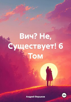 Читать Вич? Не, Существует! 6 Том