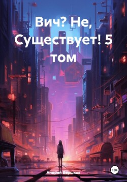 Читать Вич? Не, Существует! 5 том