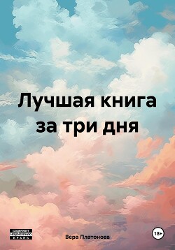 Читать Лучшая книга за три дня