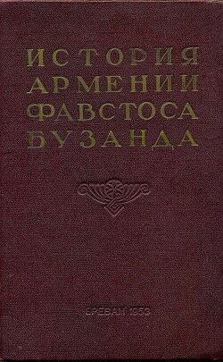 Читать История Армении Фавстоса Бузанда