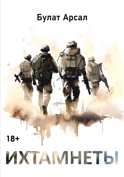 Читать Ихтамнеты