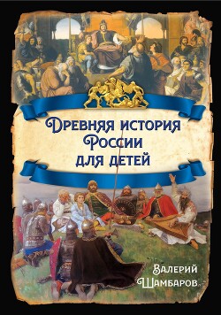 Читать Древняя история России для детей