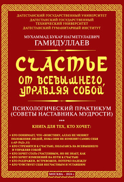 Читать Счастье от Всевышнего, управляя собой: психологический практикум. Советы наставника мудрости