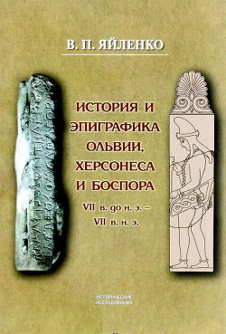 Читать История и эпиграфика Ольвии, Херсонеса, Боспора VII в. до н.э. - VII в. н.э.