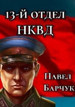 Читать 13-й отдел НКВД. Книга 3