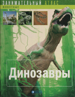 Читать Динозавры (Занимательный атлас)