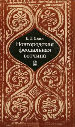 Читать Новгородская феодальная вотчина