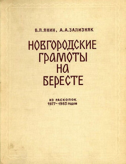 Новгородские грамоты на бересте (из раскопок 1977-1983 гг.). Том VIII
