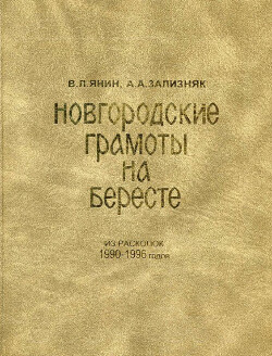 Новгородские грамоты на бересте (из раскопок 1990-1996 гг.). Том X