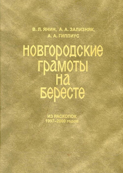Новгородские грамоты на бересте (из раскопок 1997-2000 гг.). Том XI