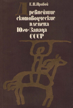 Читать Древнейшие скотоводческие племена Юго-Запада СССР (классификация погребального обряда)