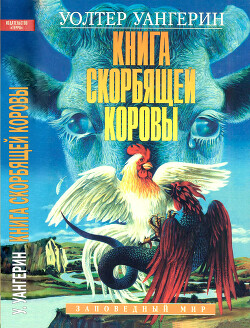 Читать Книга скорбящей коровы