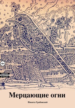 Читать Мерцающие огни