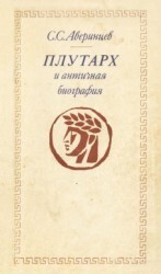Читать Плутарх и античная биография