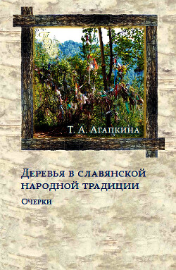 Читать Деревья в славянской народной традиции