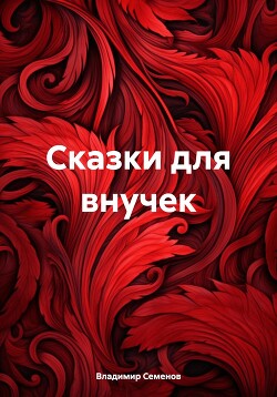 Читать Сказки для внучек