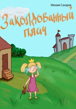 Читать Заколдованный плач
