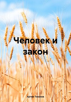 Читать Человек и закон