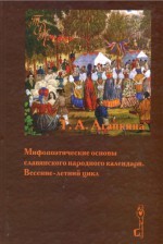 Мифопоэтические основы славянского народного календаря. Весенне-летний цикл