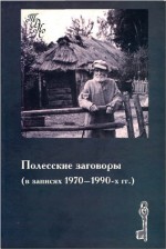 Полесские заговоры (в записях 1970-1990 гг.)