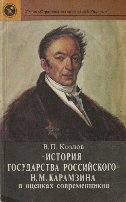 Читать «История государства Российского» Н. М. Карамзина в оценках современников