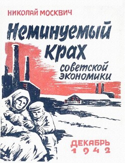 Читать Неминуемый крах советской экономики