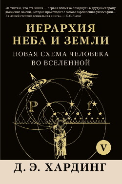 Читать Иерархия Неба и Земли. Том V. Часть VI. Новая схема человека во Вселенной