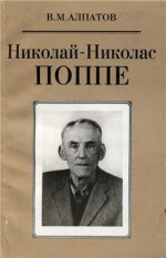 Читать Николай-Николас Поппе