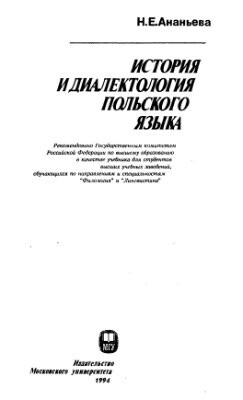 История и диалектология польского языка. Учебник