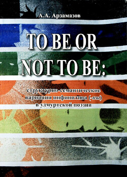 To be or not to be: структурно-семантические вариации инфинитива (-ны) в удмуртской поэзии