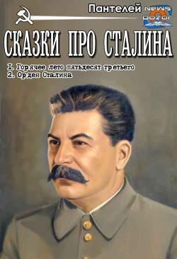 Читать Сказки про Сталина